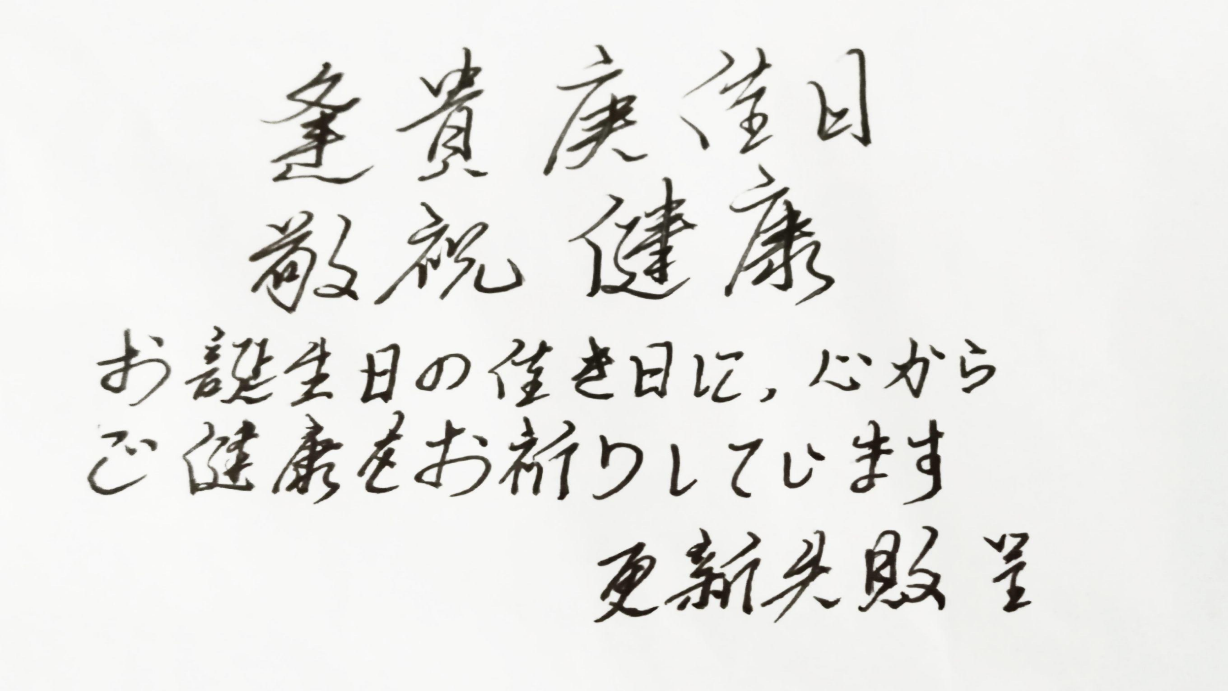 更新失敗の書道